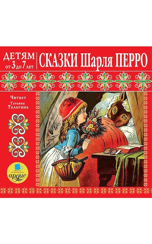 Обложка аудиокниги «Сказки Шарля Перро» автора Шарль Перро. ISBN 4607031762530.