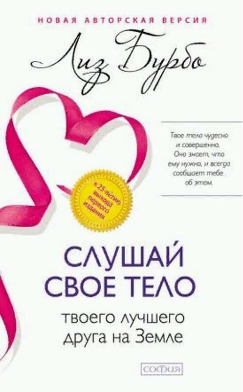 Обложка книги «Слушай свое тело – твоего лучшего друга на Земле» автора Лиз Бурбо. ISBN 9785399004327.