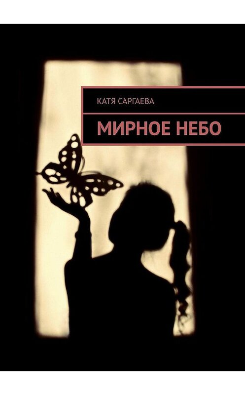 Обложка книги «Мирное небо» автора Кати Саргаевы. ISBN 9785449011985.
