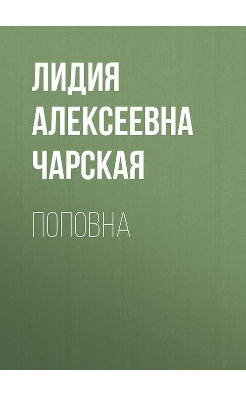 Обложка аудиокниги «Поповна» автора Лидии Чарская.