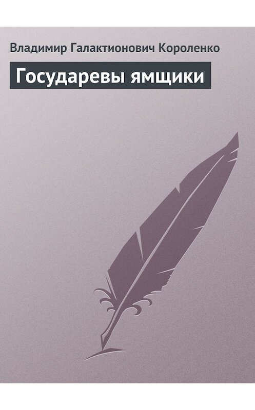 Обложка книги «Государевы ямщики» автора Владимир Короленко.