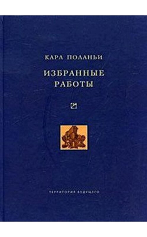 Обложка книги «Избранные работы» автора Карл Поланьи издание 2010 года. ISBN 9785911290573.