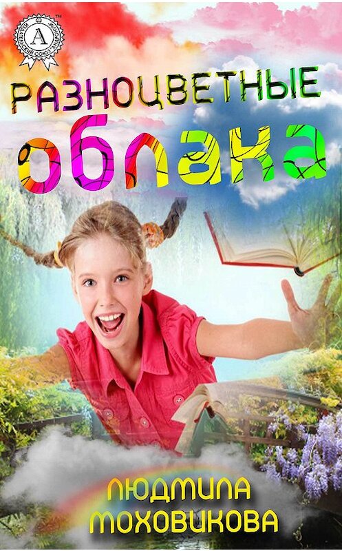 Обложка книги «Разноцветные облака» автора Людмилы Моховиковы издание 2017 года.