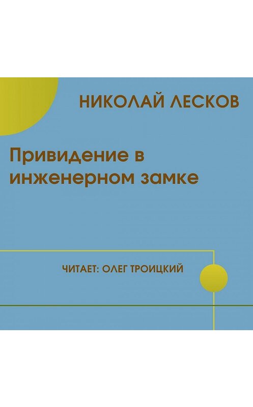 Обложка аудиокниги «Привидение в инженерном замке» автора Николайа Лескова.