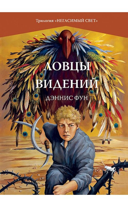 Обложка книги «Ловцы видений» автора Дэнниса Фуна издание 2011 года. ISBN 9785480002504.