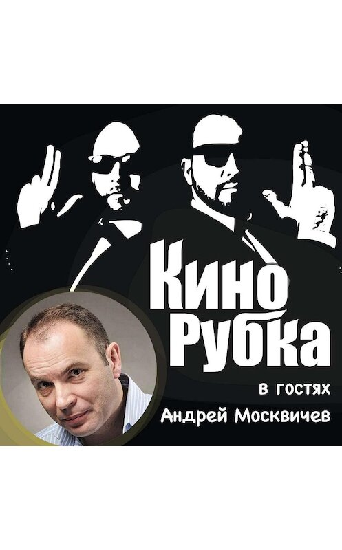 Обложка аудиокниги «Актер театра и кино Андрей Москвичев» автора .