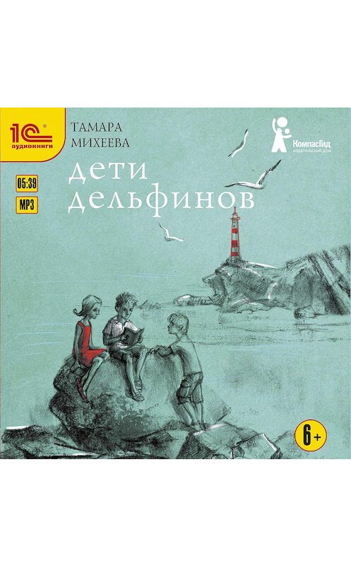 Обложка аудиокниги «Дети дельфинов» автора Тамары Михеевы.