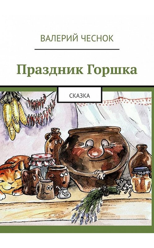 Обложка книги «Праздник Горшка. Сказка» автора Валерия Чеснока. ISBN 9785449378859.