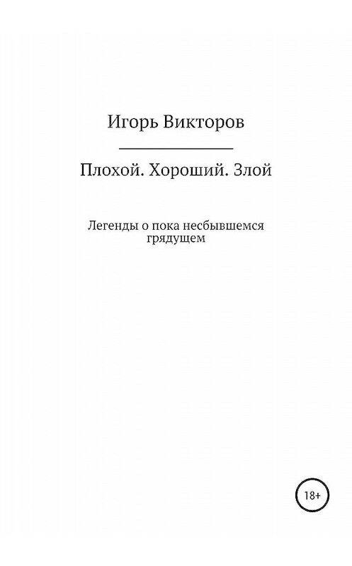 Обложка книги «Плохой. Хороший. Злой» автора Игоря Викторова издание 2019 года.