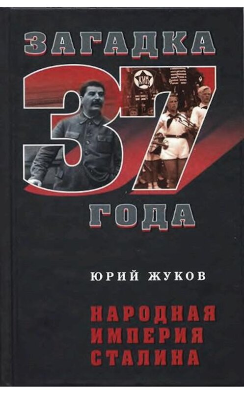 Обложка книги «Народная империя Сталина» автора Юрия Жукова издание 2009 года. ISBN 9785699351879.