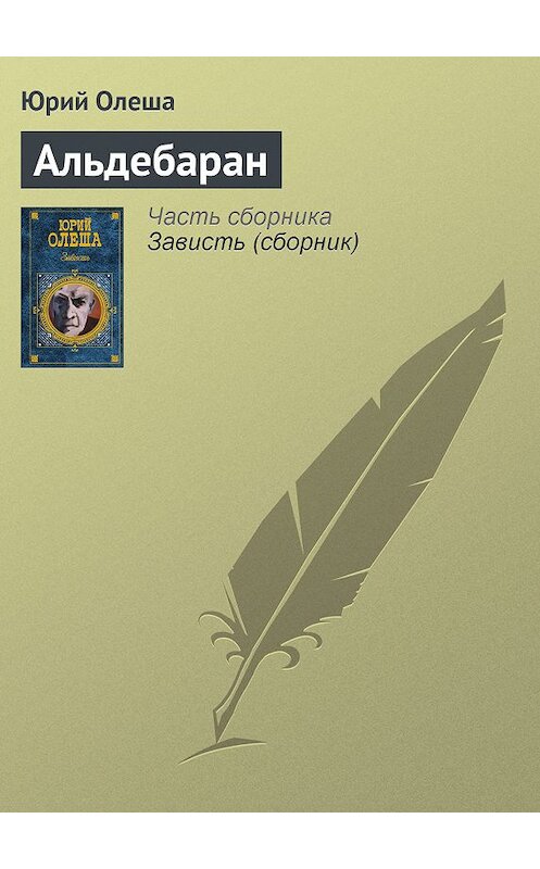 Обложка книги «Альдебаран» автора Юрия Олеши издание 2008 года. ISBN 9785446702398.