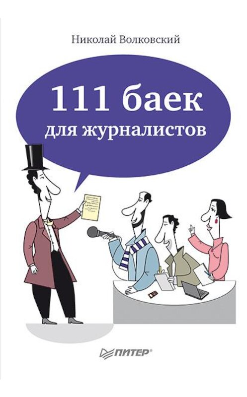 Обложка книги «111 баек для журналистов» автора Николая Волковския издание 2014 года. ISBN 9785496000215.