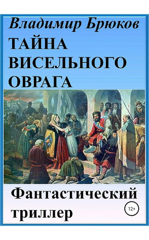 Обложка книги «Тайна Висельного оврага» автора Владимира Брюкова издание 2018 года.