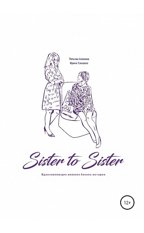 Обложка книги «Sister to sister. Вдохновляющие женские бизнес-истории» автора  издание 2019 года.