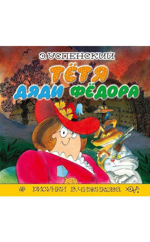 Обложка аудиокниги «Тётя дяди Фёдора» автора Эдуарда Успенския.