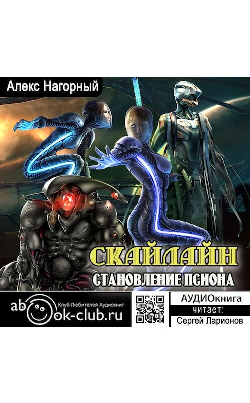 Обложка аудиокниги «Кронпринц мятежной галактики 2. Скайлайн» автора Алекса Нагорный.