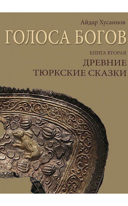 Обложка книги «Голоса богов. Книга вторая. Древние тюркские сказки» автора Айдара Хусаинова. ISBN 9785449097859.