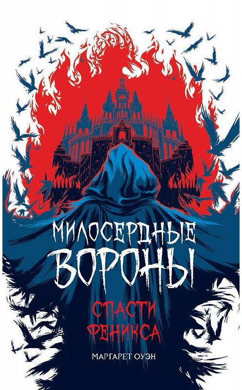 Обложка книги «Спасти Феникса» автора Маргарета Оуэна издание 2019 года. ISBN 9785353092612.