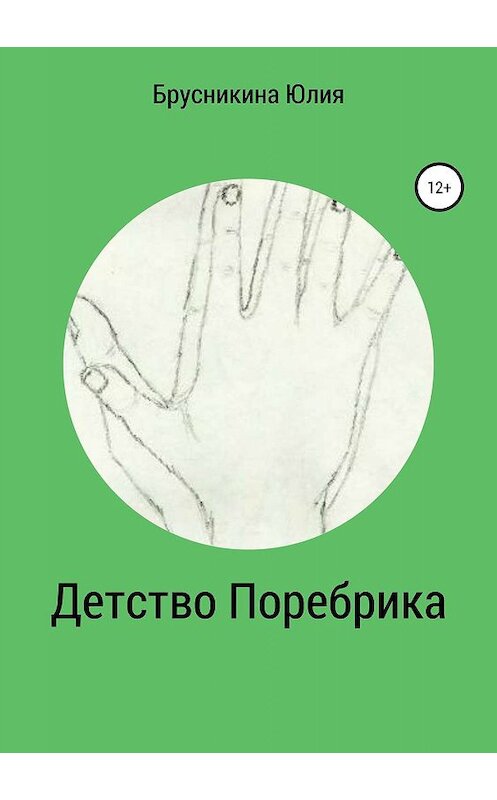 Обложка книги «Детство Поребрика» автора Юлии Брусникины издание 2019 года.