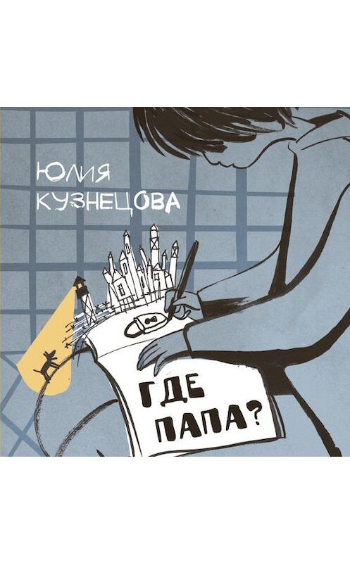 Обложка аудиокниги «Где папа?» автора Юлии Кузнецовы.