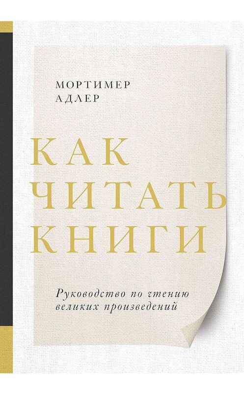 Обложка книги «Как читать книги» автора Мортимера Адлера издание 2019 года. ISBN 9785001461920.