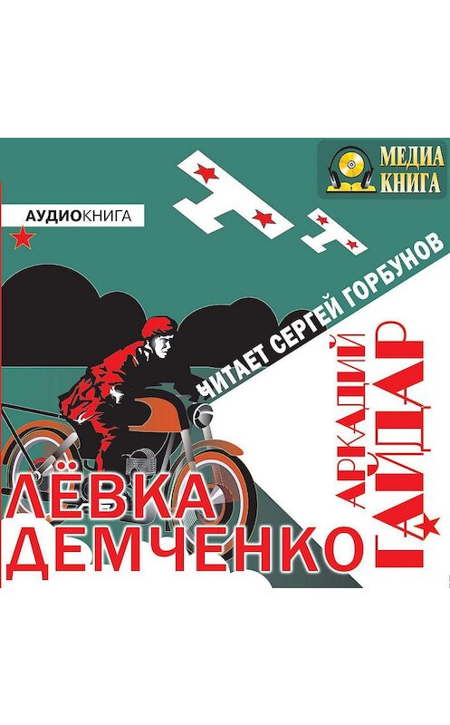 Обложка аудиокниги «Лёвка Демченко» автора Аркадия Гайдара.