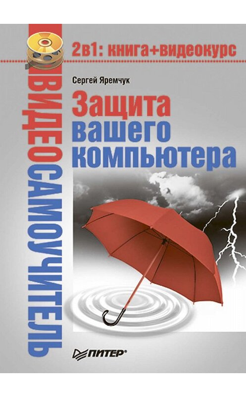 Обложка книги «Защита вашего компьютера» автора Сергейа Яремчука издание 2008 года. ISBN 9785388002365.