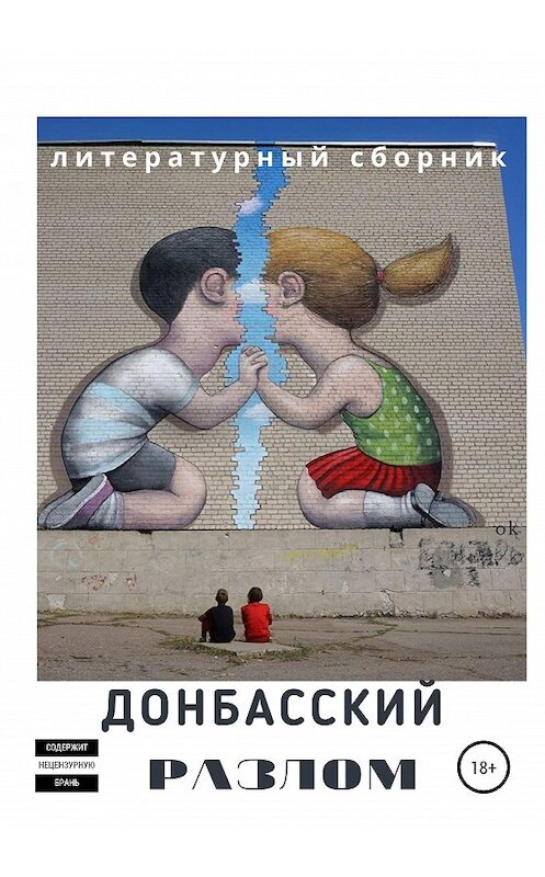 Обложка книги «Донбасский Разлом» автора  издание 2021 года.