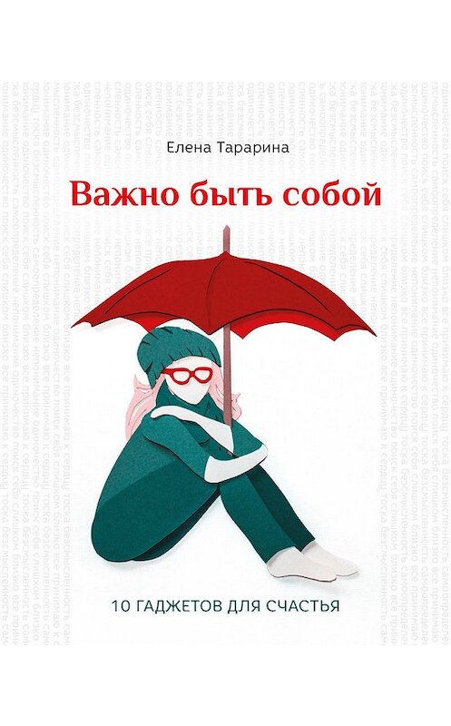 Обложка книги «Важно быть собой. 10 гаджетов для счастья» автора Елены Тарарины издание 2019 года. ISBN 9786177453658.