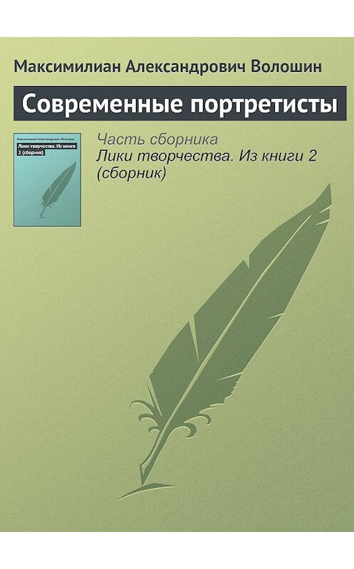 Обложка книги «Современные портретисты» автора Максимилиана Волошина.