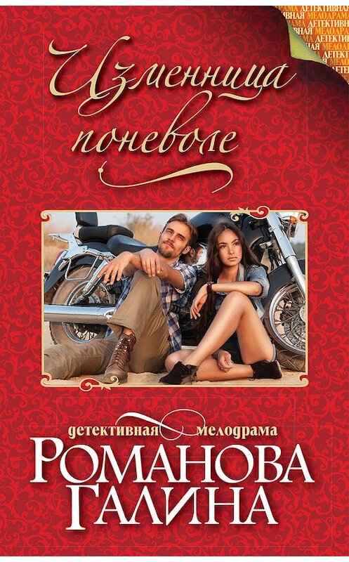 Обложка книги «Изменница поневоле» автора Галиной Романовы издание 2017 года. ISBN 9785699938483.