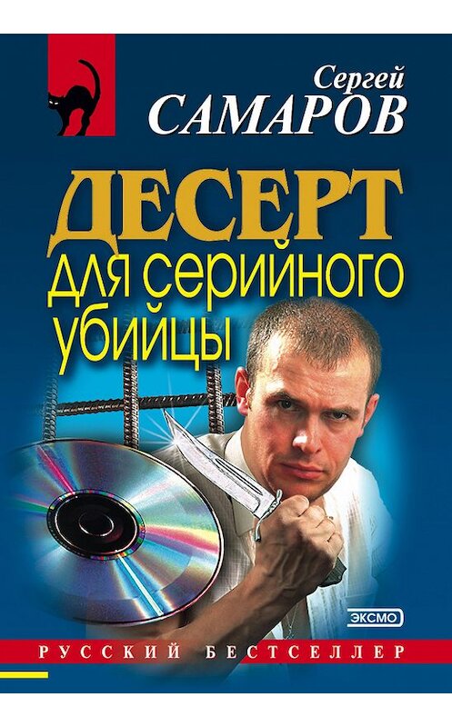 Обложка книги «Десерт для серийного убийцы» автора Сергейа Самарова издание 2000 года. ISBN 5040055277.
