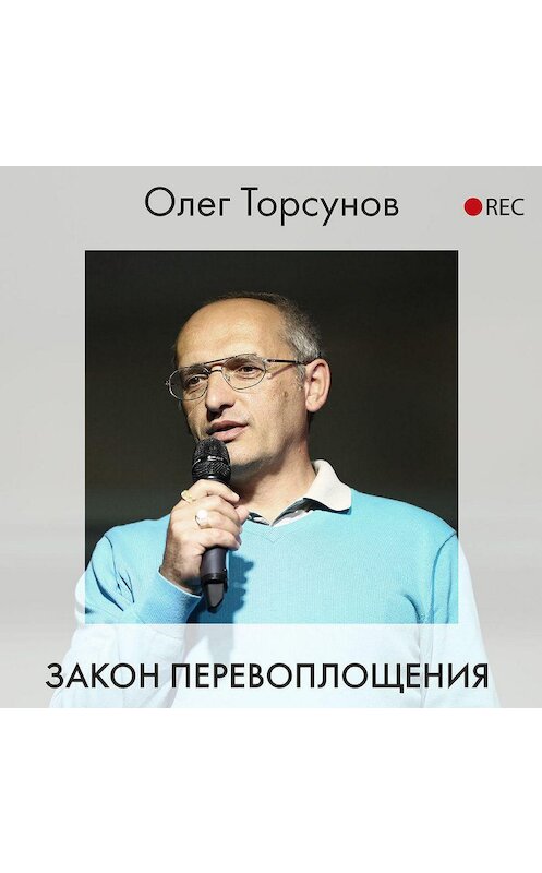 Обложка аудиокниги «Закон перевоплощения» автора Олега Торсунова.