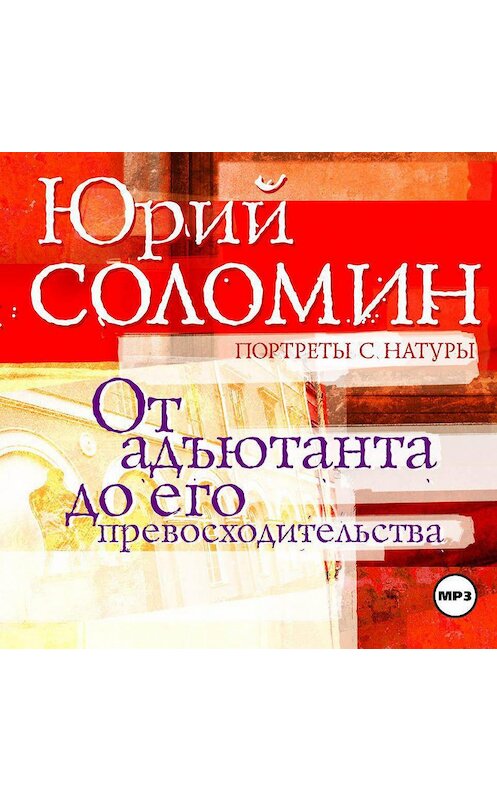 Обложка аудиокниги «От адъютанта до его превосходительства» автора Юрия Соломина.