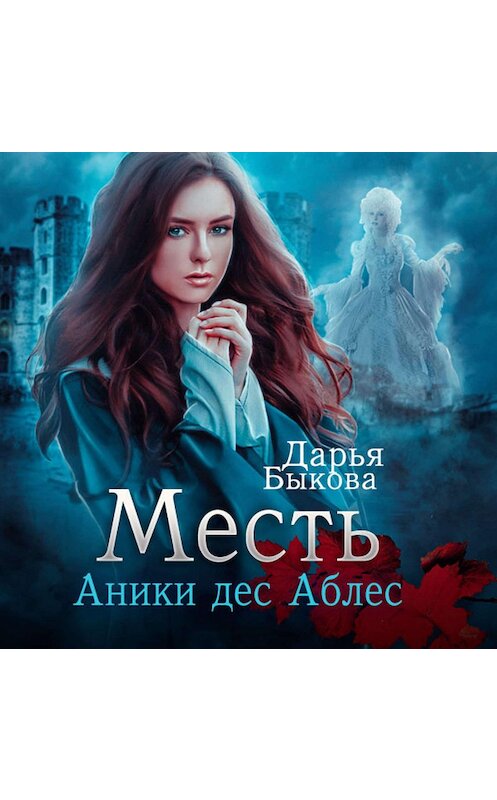 Обложка аудиокниги «Месть Аники дес Аблес» автора Дарьи Быковы.