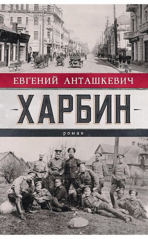 Обложка книги «Харбин» автора Евгеного Анташкевича издание 2020 года. ISBN 9785171226732.
