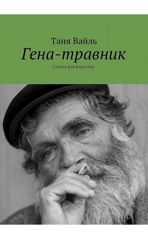 Обложка книги «Гена-травник. Сказка для взрослых» автора Тани Вайли. ISBN 9785449005885.