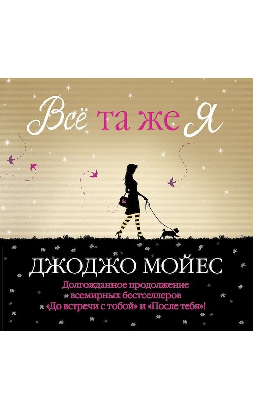 Обложка аудиокниги «Всё та же я» автора Джоджо Мойеса. ISBN 9785389148406.