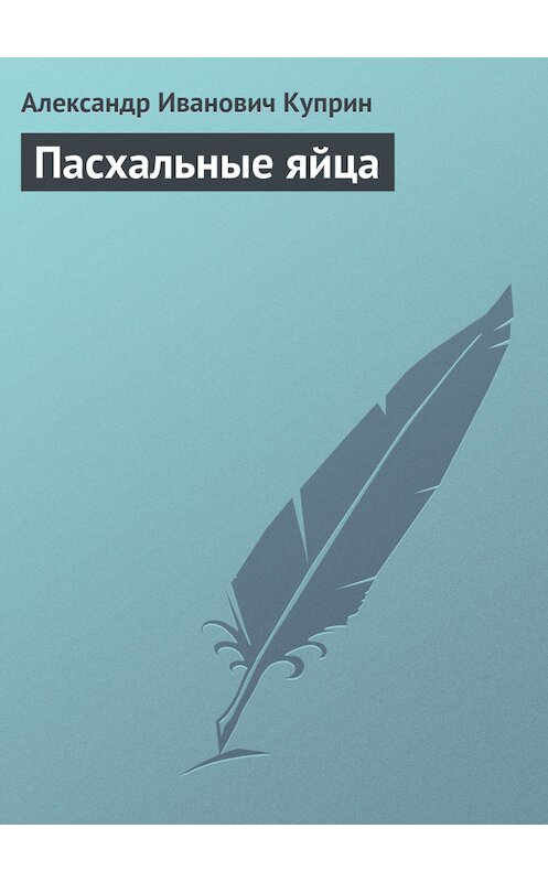 Обложка книги «Пасхальные яйца» автора Александра Куприна.