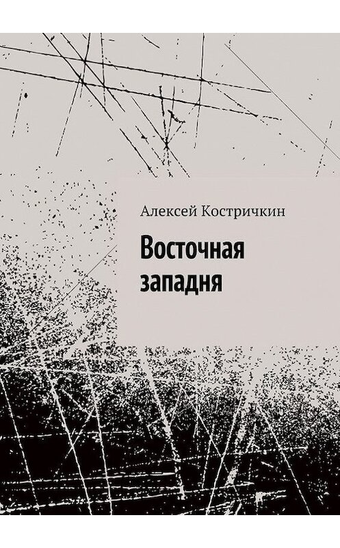 Обложка книги «Восточная западня» автора Алексея Костричкина. ISBN 9785447415471.