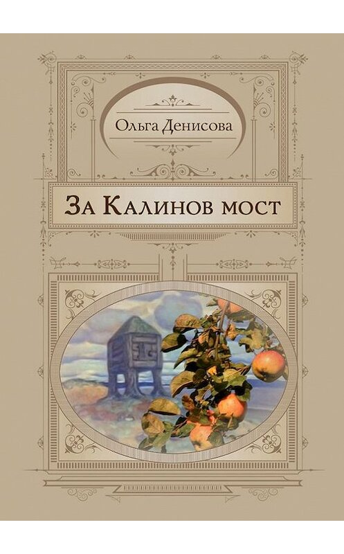 Обложка книги «За Калинов мост» автора Ольги Денисовы. ISBN 9785447430375.