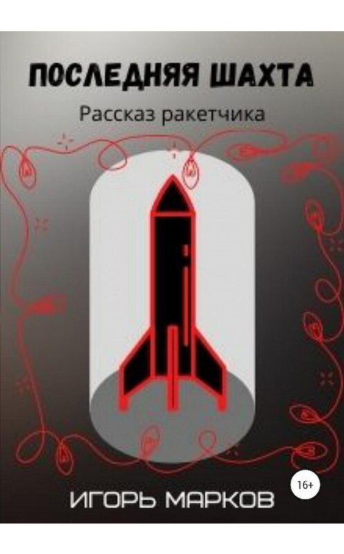 Обложка книги «Последняя шахта» автора Игоря Маркова издание 2020 года.