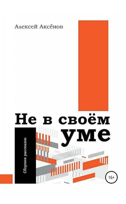 Обложка книги «Не в своём уме. Сборник рассказов» автора Алексея Аксёнова издание 2019 года.