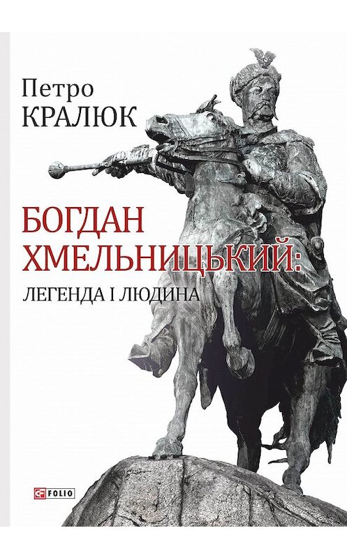 Обложка книги «Богдан Хмельницький. Легенда і людина» автора Петро Кралюка издание 2017 года.