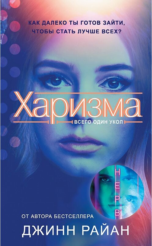 Обложка книги «Харизма» автора Джинна Райана. ISBN 9785171063207.
