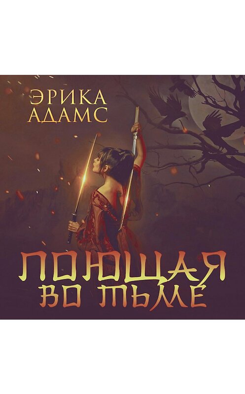 Обложка аудиокниги «Поющая во тьме» автора Эрики Адамса.