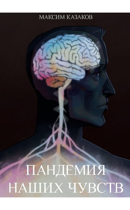 Обложка книги «Пандемия наших чувств» автора Максима Казакова. ISBN 9785449844545.