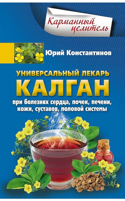 Обложка книги «Универсальный лекарь калган. При болезнях сердца, почек, печени, кожи, суставов, половой системы» автора Юрия Константинова издание 2018 года. ISBN 9785227071927.