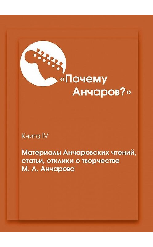 Обложка книги ««Почему Анчаров?». Материалы Анчаровских чтений, статьи, отклики о творчестве М. Л. Анчарова» автора Василия Макарова. ISBN 9785449042965.