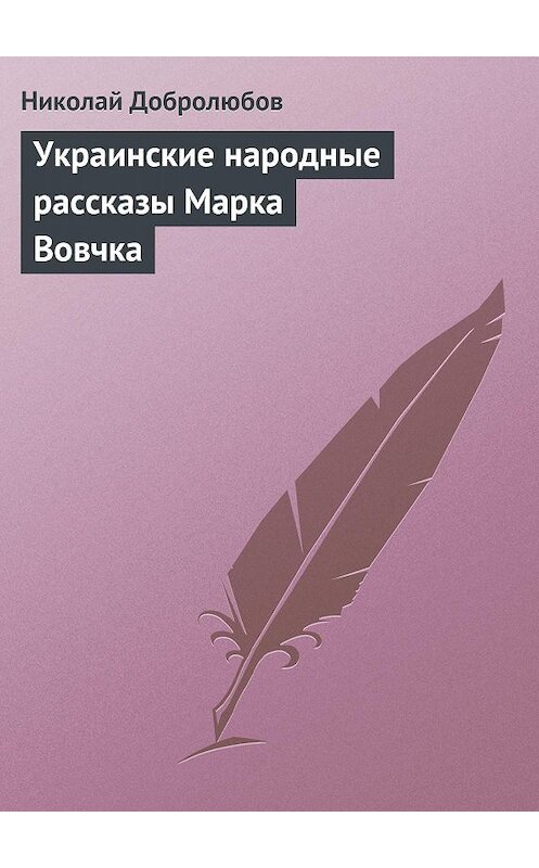 Обложка книги «Украинские народные рассказы Марка Вовчка» автора Николая Добролюбова.